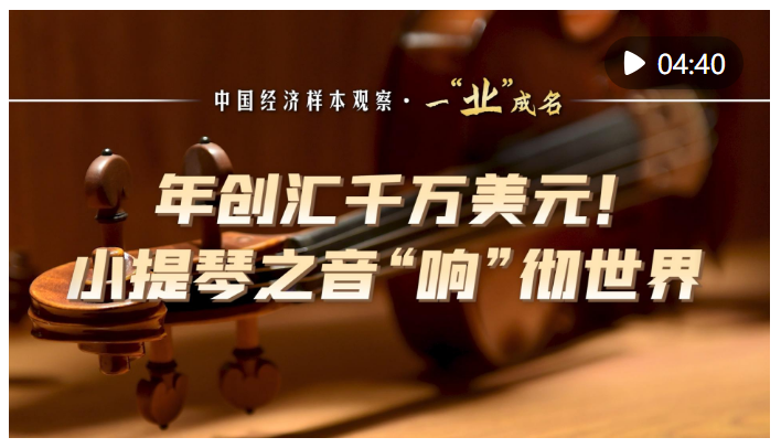 中國經(jīng)濟(jì)樣本觀察·一“業(yè)”成名｜年創(chuàng)匯千萬美元！小提琴之音“響”徹世界