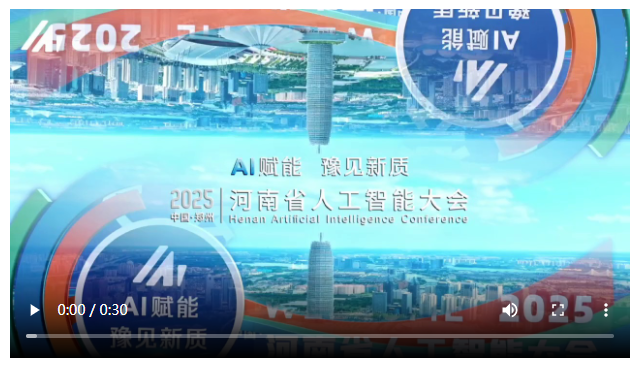 AI賦能，豫見新質(zhì)！2025河南省人工智能大會(huì)在鄭州開幕