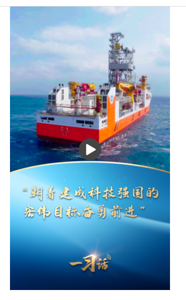 一習話｜“朝著建成科技強國的宏偉目標奮勇前進”