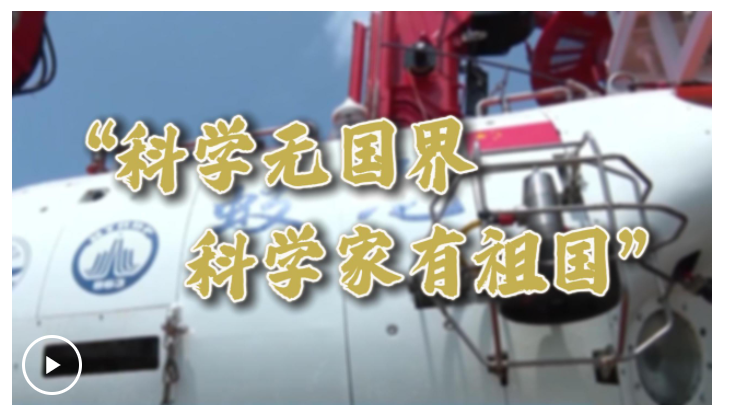微視頻丨“科學(xué)無(wú)國(guó)界，科學(xué)家有祖國(guó)”