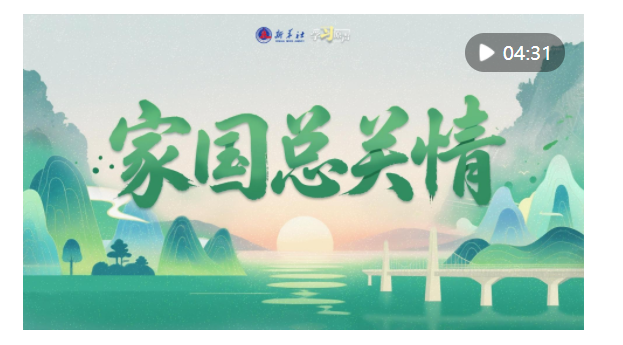 學(xué)習(xí)原聲·端午｜家國總關(guān)情