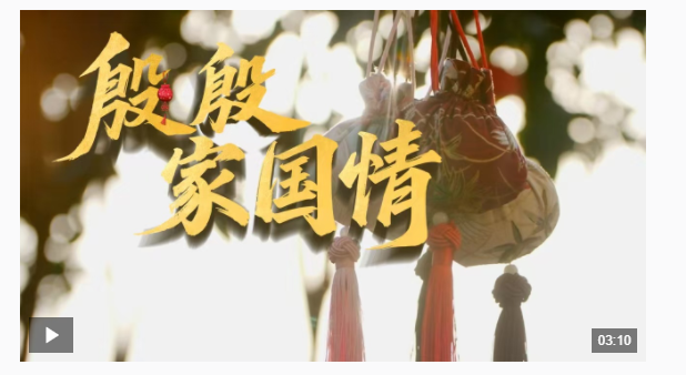 時政微視頻 | 殷殷家國情