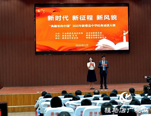 新蔡縣舉行2025年“典籍里的中國”中華經(jīng)典誦讀大賽