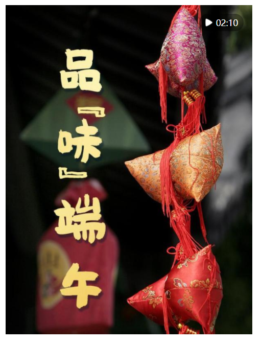 微視頻｜品“味”端午