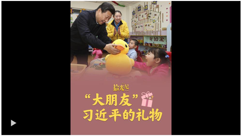 拾光紀(jì)·“大朋友”習(xí)近平給小朋友們的禮物