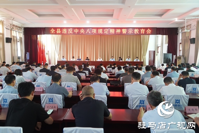 全縣違反中央八項(xiàng)規(guī)定精神警示教育會(huì)召開