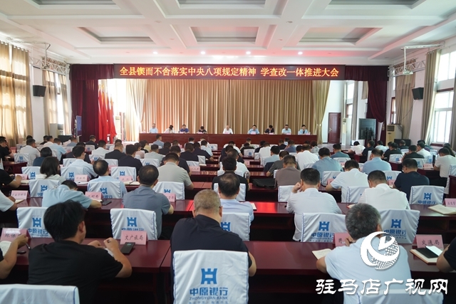全縣鍥而不舍落實(shí)中央八項(xiàng)規(guī)定精神、學(xué)查改一體推進(jìn)大會(huì)召開