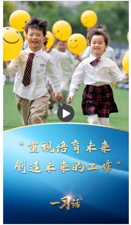 一習(xí)話丨“重視培育未來(lái)、創(chuàng)造未來(lái)的工作”