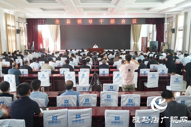 泌陽縣召開全縣領(lǐng)導(dǎo)干部會(huì)議