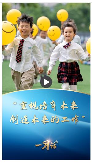 一習話丨“重視培育未來、創(chuàng)造未來的工作”
