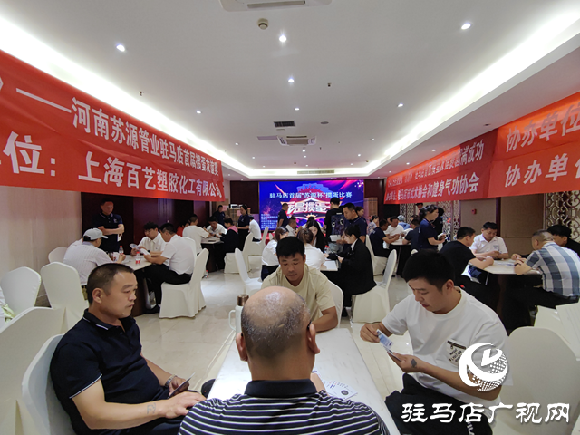 駐馬店首屆摜蛋友誼賽舉行