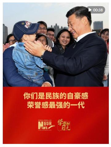 學而時習之｜你們是民族的自豪感、榮譽感最強的一代