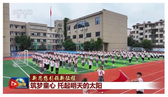 【新思想引領(lǐng)新征程】筑夢(mèng)童心 托起明天的太陽(yáng)