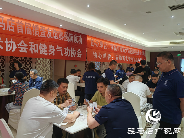 駐馬店首屆摜蛋友誼賽舉行