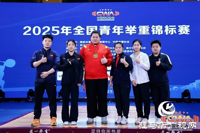 153公斤！汝南姑娘朱林涵全國(guó)青年舉重錦標(biāo)賽挺舉奪魁 叩響國(guó)家隊(duì)大門
