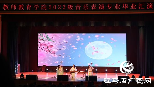  弦歌不輟 且歌且行 ——駐馬店職業(yè)技術(shù)學(xué)院教師教育學(xué)院成功舉辦2023級(jí)音樂(lè)表演專(zhuān)業(yè)畢業(yè)匯演