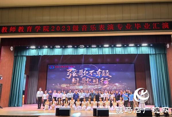  弦歌不輟 且歌且行 ——駐馬店職業(yè)技術(shù)學(xué)院教師教育學(xué)院成功舉辦2023級(jí)音樂(lè)表演專(zhuān)業(yè)畢業(yè)匯演