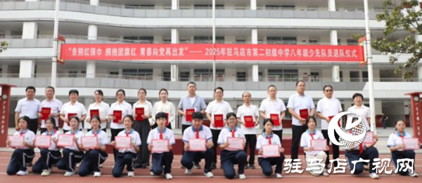 以青春之名 赴時代之約 ——2025年駐馬店市第二初級中學小學部入隊暨八年級少先隊員離隊儀式隆重舉行