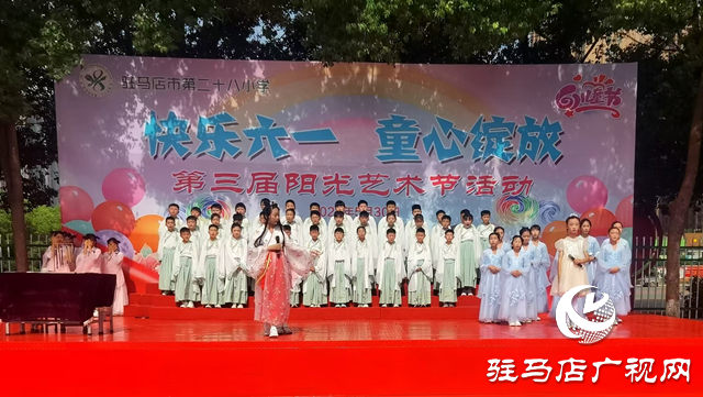  快樂六一 童心綻放——駐馬店市第二十八小學舉行第三屆校園陽光藝術(shù)節(jié)