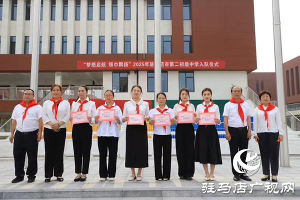 以青春之名 赴時代之約 ——2025年駐馬店市第二初級中學小學部入隊暨八年級少先隊員離隊儀式隆重舉行