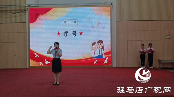  童心向黨 領(lǐng)巾飄揚(yáng)——駐馬店市第三十三小學(xué)舉行“六一”兒童節(jié)新隊(duì)員入隊(duì)儀式