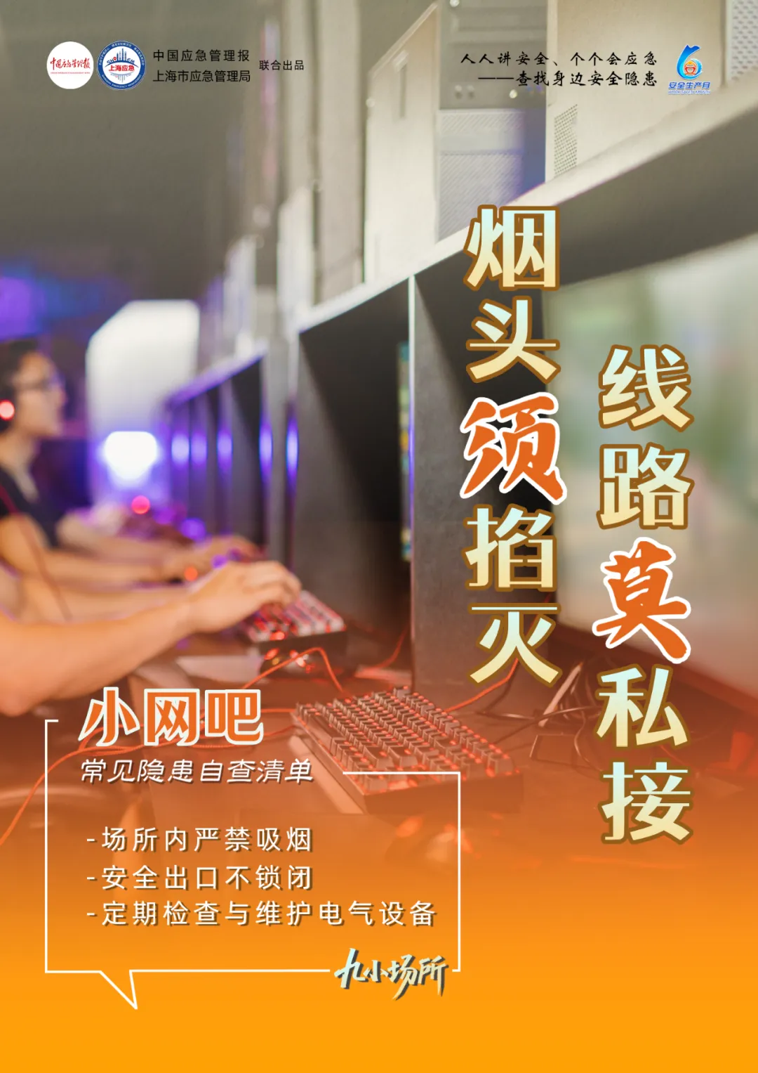中獎(jiǎng)有彩蛋！“九小場所”安全生產(chǎn)月專屬海報(bào)送你