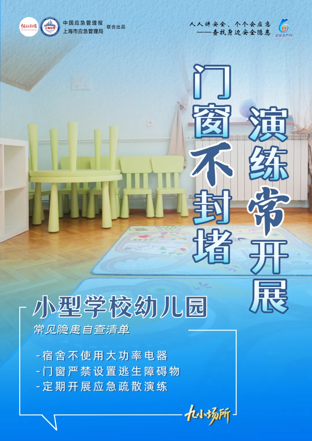 中獎(jiǎng)有彩蛋！“九小場所”安全生產(chǎn)月專屬海報(bào)送你