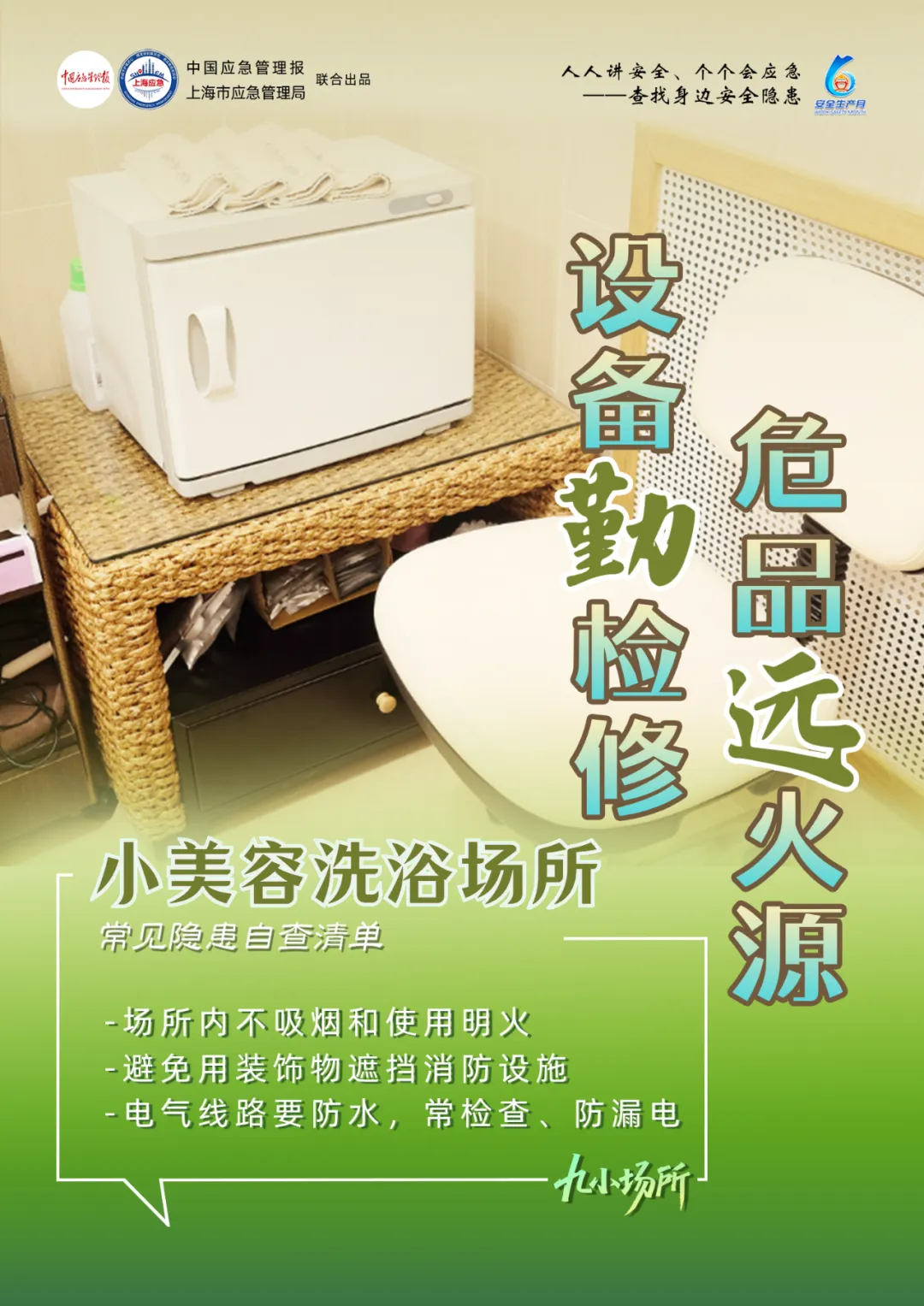 中獎(jiǎng)有彩蛋！“九小場所”安全生產(chǎn)月專屬海報(bào)送你