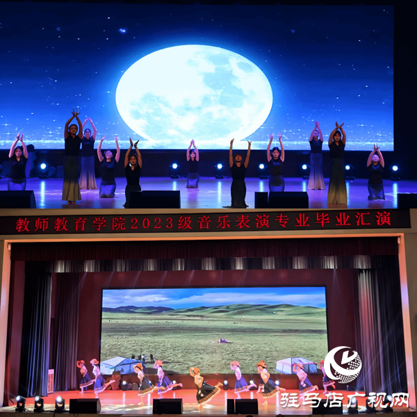  弦歌不輟 且歌且行 ——駐馬店職業(yè)技術(shù)學(xué)院教師教育學(xué)院成功舉辦2023級(jí)音樂(lè)表演專(zhuān)業(yè)畢業(yè)匯演