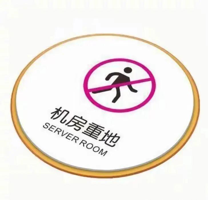 犯罪分子“輕易”作案 竟是“機(jī)房重地”警示牌在指路