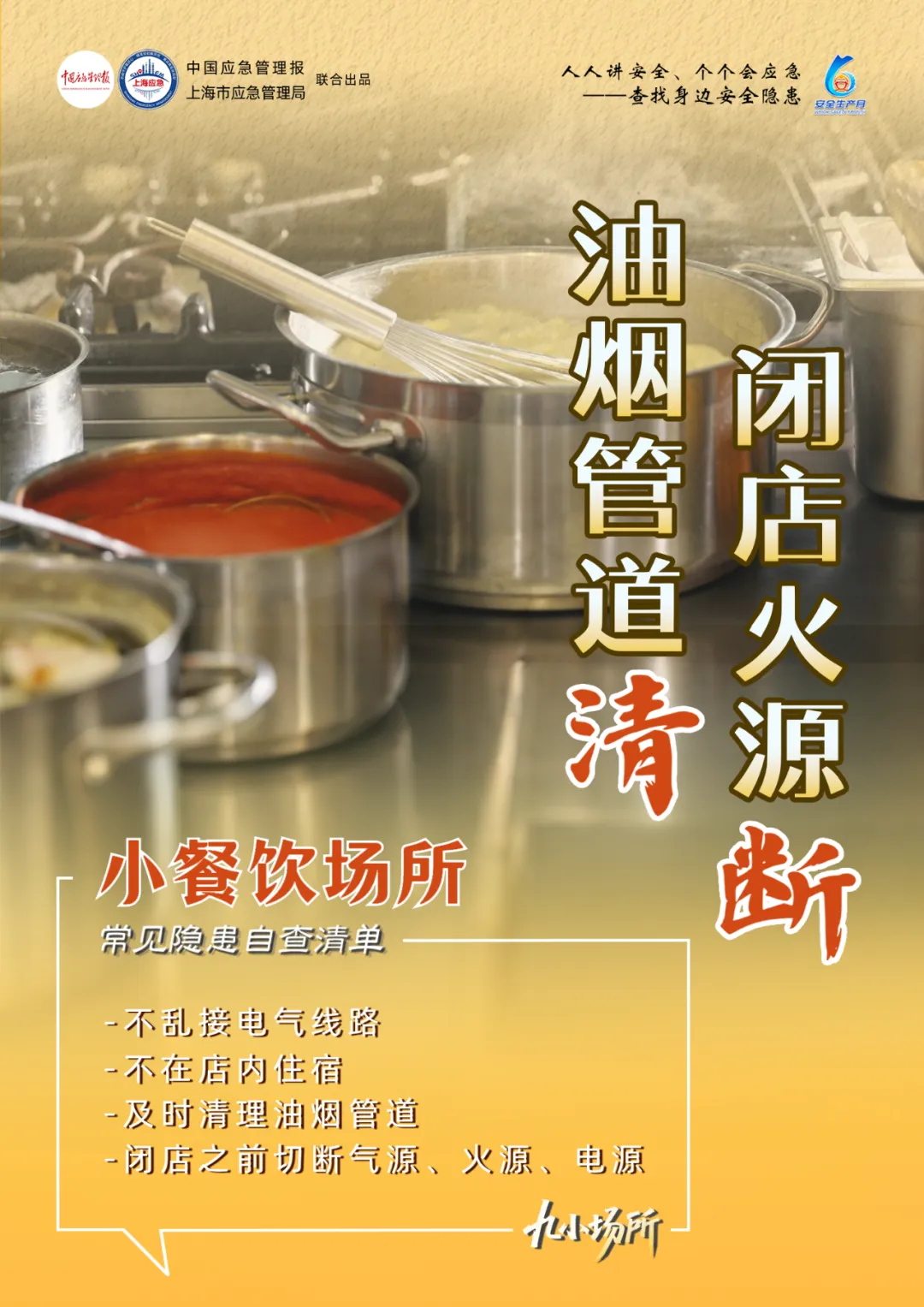 中獎(jiǎng)有彩蛋！“九小場所”安全生產(chǎn)月專屬海報(bào)送你