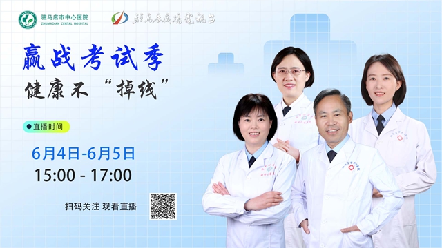 駐馬店市中心醫(yī)院將開展“迎戰(zhàn)考試季，健康不‘掉線’”直播活動(dòng)