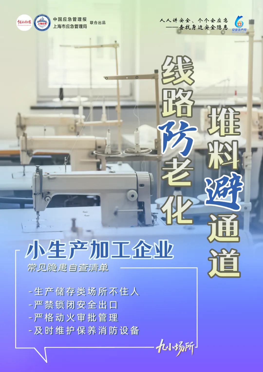 中獎(jiǎng)有彩蛋！“九小場所”安全生產(chǎn)月專屬海報(bào)送你