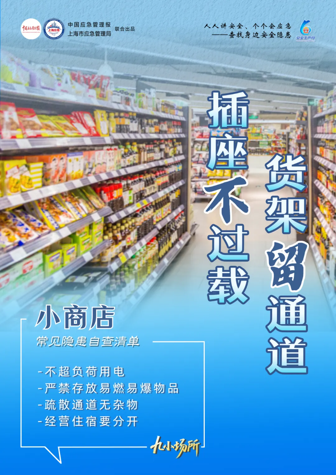 中獎(jiǎng)有彩蛋！“九小場所”安全生產(chǎn)月專屬海報(bào)送你