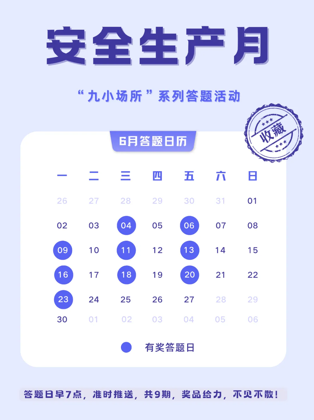 中獎(jiǎng)有彩蛋！“九小場所”安全生產(chǎn)月專屬海報(bào)送你