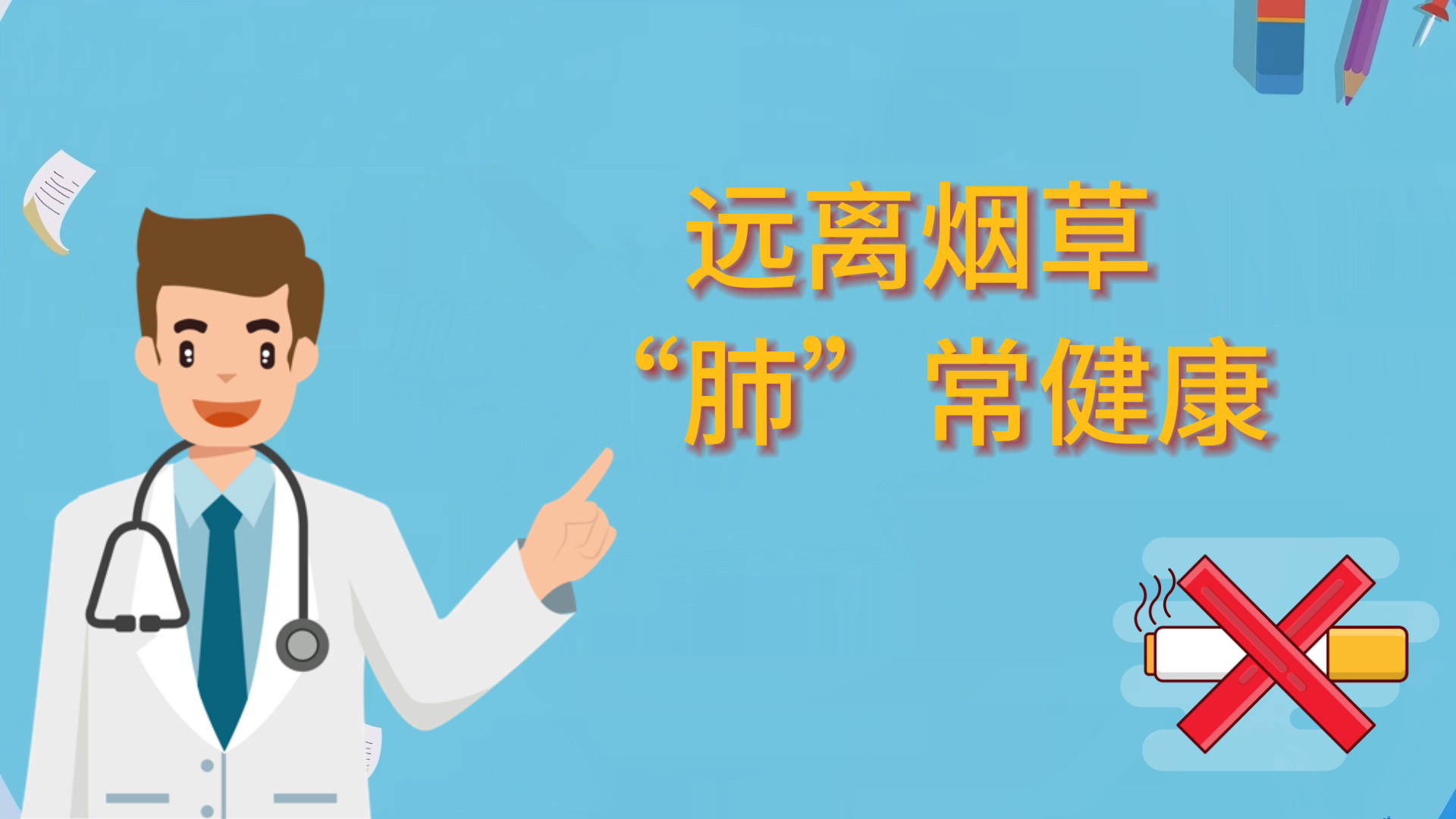  遠(yuǎn)離煙草，“肺”常健康