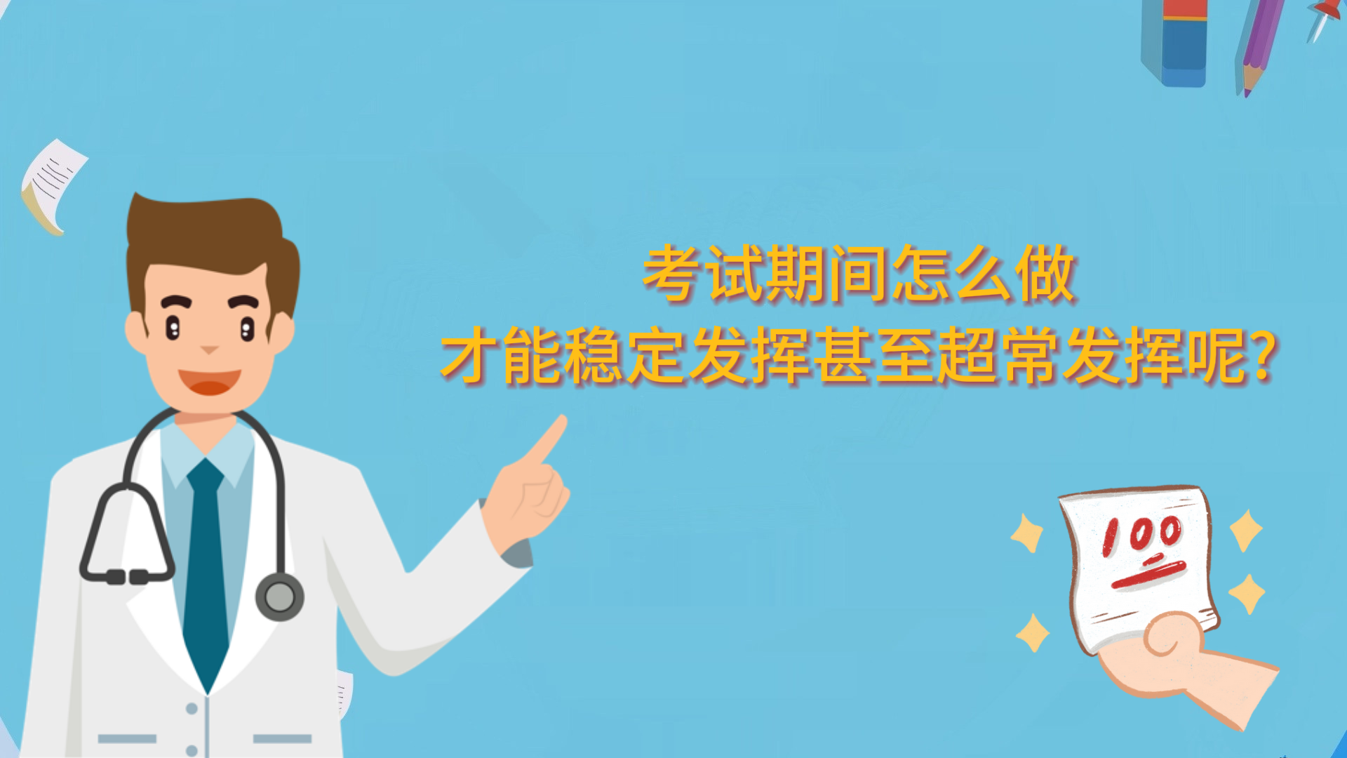 考試期間怎么做，才能穩(wěn)定發(fā)揮甚至超常發(fā)揮呢?