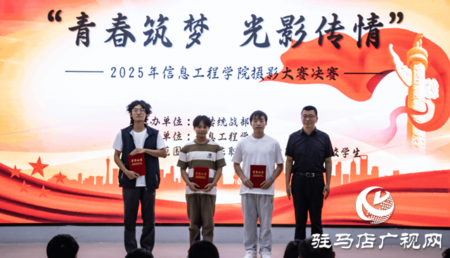駐馬店職業(yè)技術學院舉辦“青春筑夢 光影傳情”攝影大賽