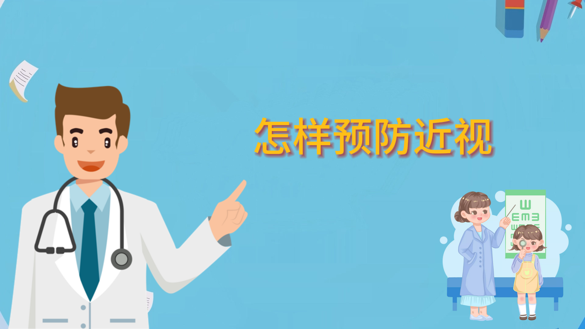 怎樣預(yù)防近視