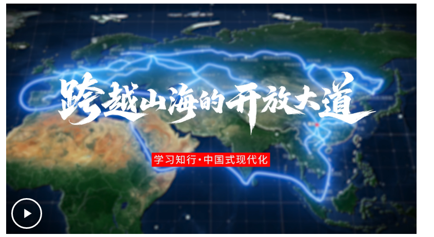 學(xué)習(xí)知行·中國式現(xiàn)代化丨跨越山海的開放大道