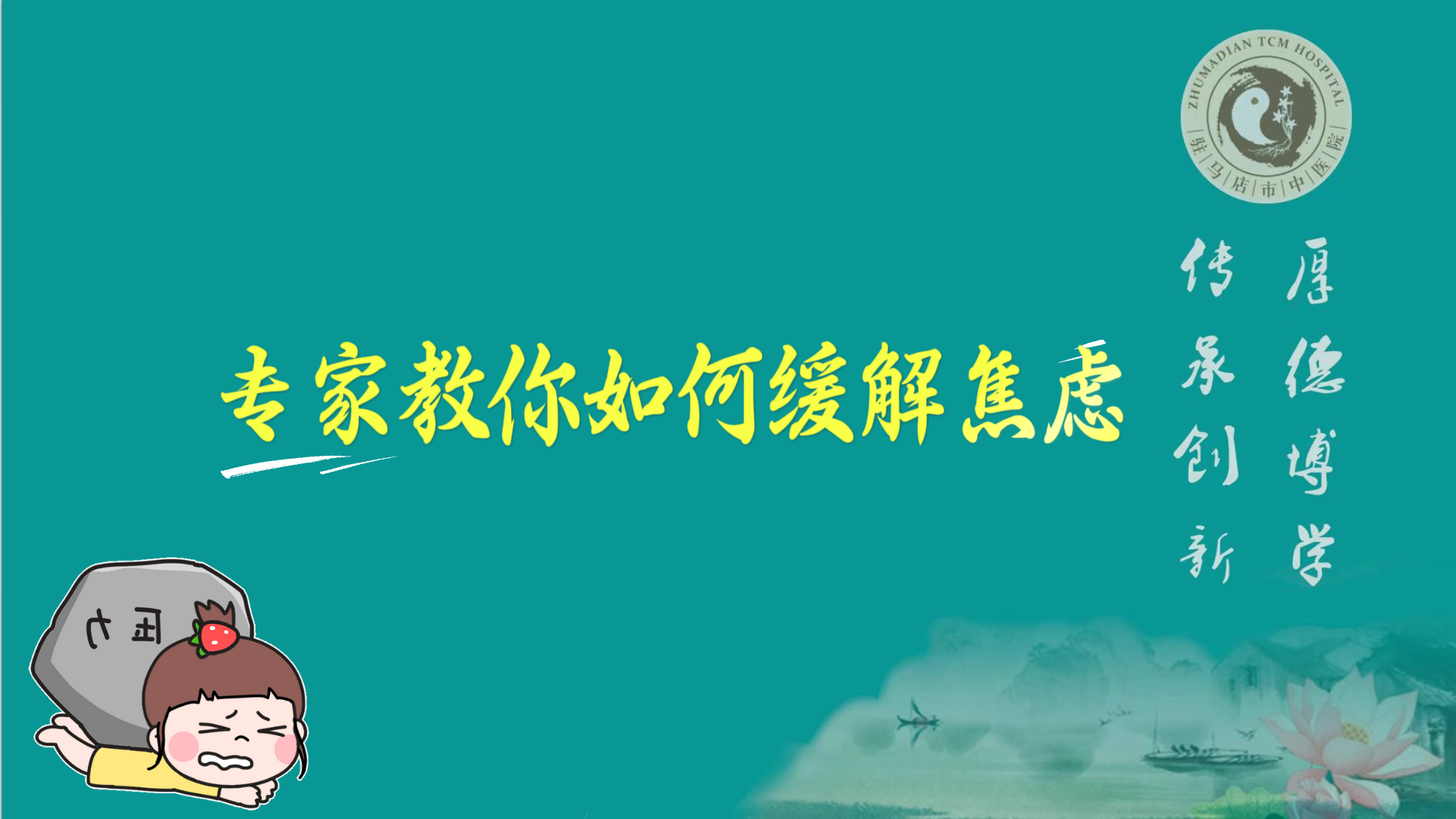 駐馬店市中醫(yī)院專家教你如何緩解焦慮