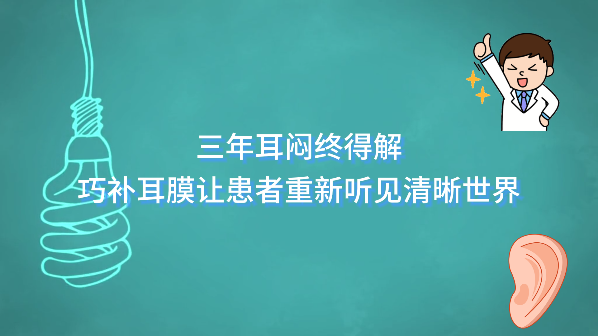 三年耳悶終得解——駐馬店市第一人民醫(yī)院巧補(bǔ)耳膜讓患者重新聽見清晰世界