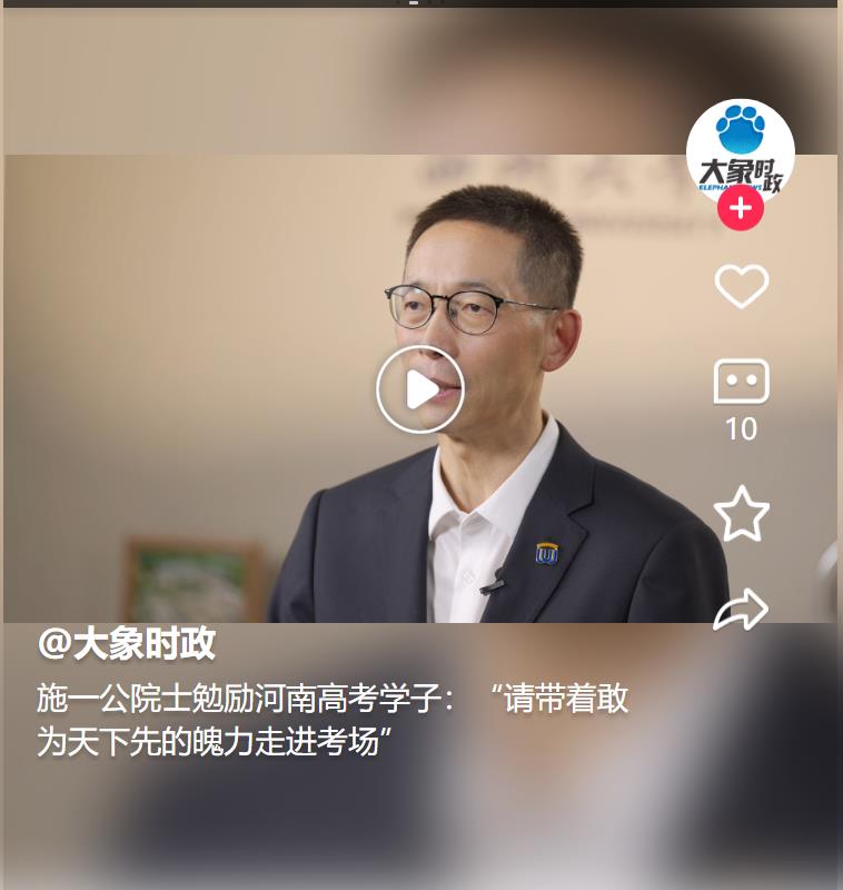 施一公院士勉勵(lì)河南高考學(xué)子：“請帶著敢為天下先的魄力走進(jìn)考場” 