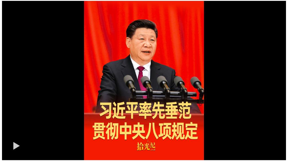 拾光紀(jì)·始終從自身做起！習(xí)近平率先垂范貫徹中央八項規(guī)定
