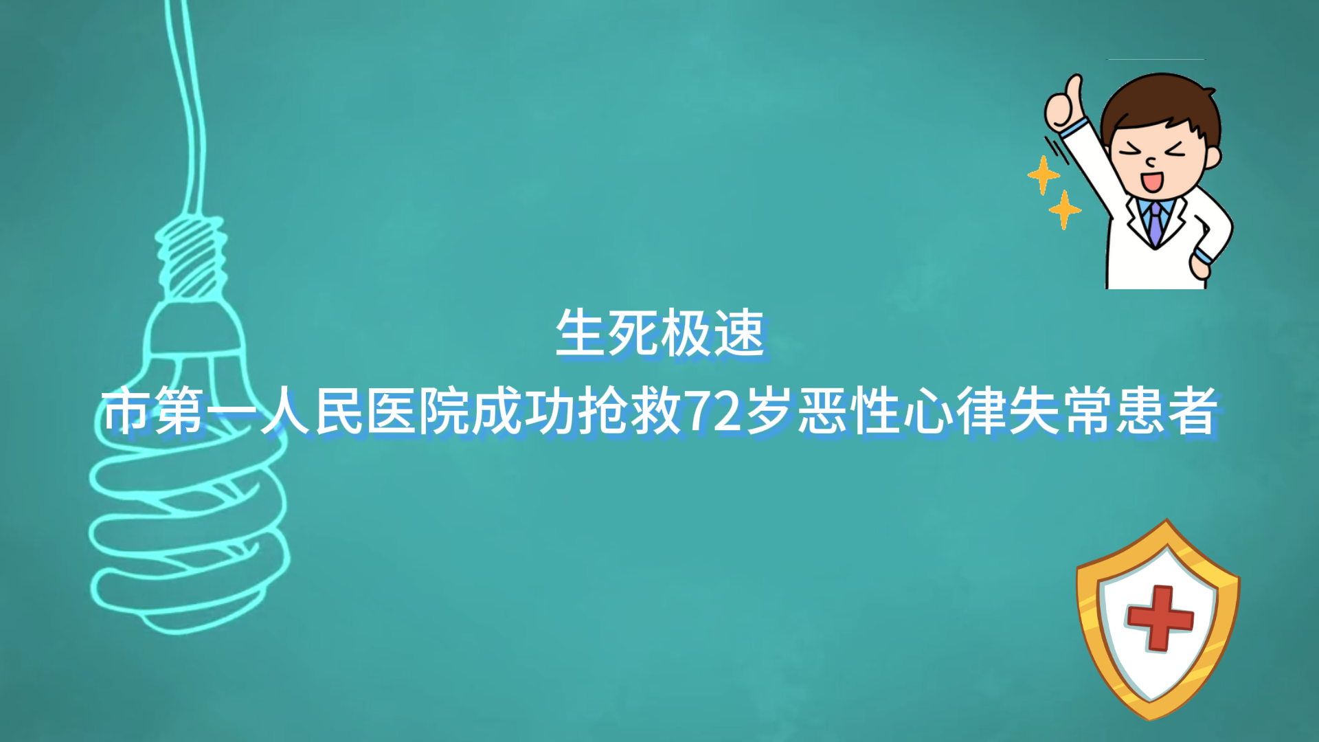生死極速——駐馬店市第一人民醫(yī)院成功搶救72歲惡性心律失?；颊?></a></p>
		                <div   id="yboyl1ak6"   class=