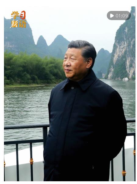 學(xué)習(xí)新語(yǔ)｜“人不負(fù)青山，青山定不負(fù)人”