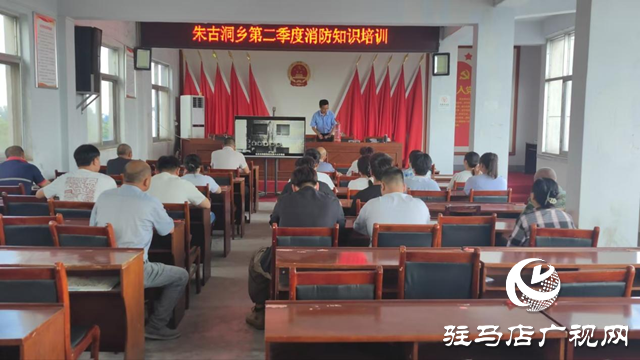 驛城區(qū)朱古洞鄉(xiāng)：開展消防培訓 筑牢安全“防火墻”