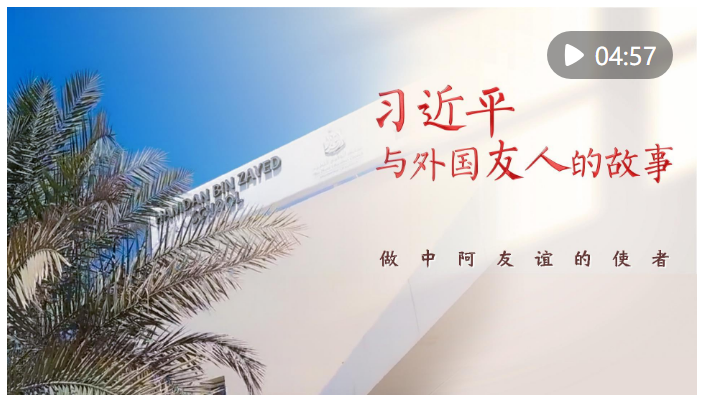 習近平與外國友人的故事｜做中阿友誼的使者