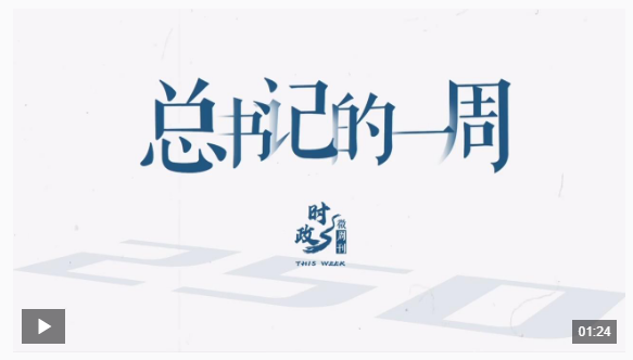 時(shí)政微周刊丨總書記的一周（6月2日—6月8日）