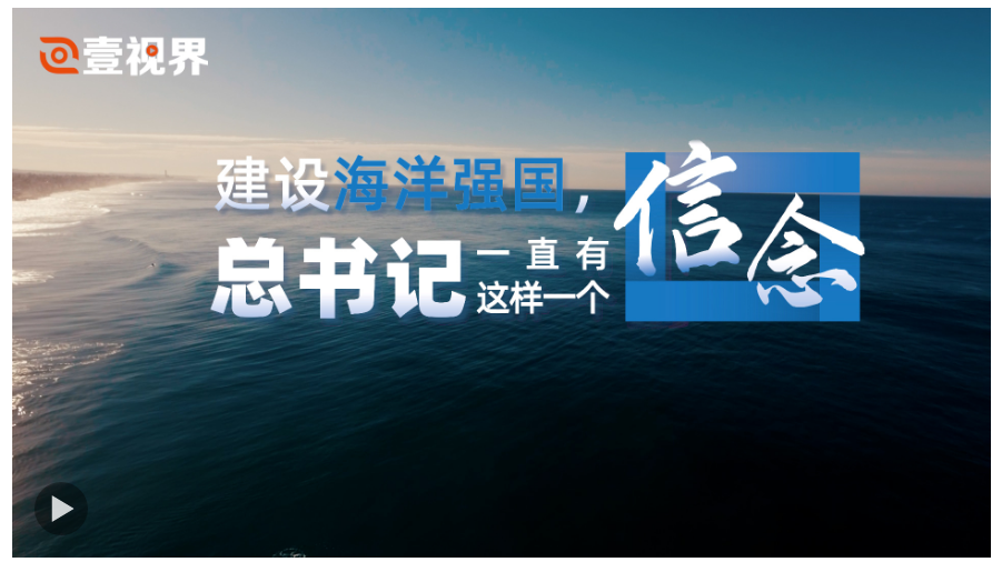 壹視界·微視頻｜建設(shè)海洋強國，總書記一直有這樣一個信念
